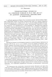 Этнокультурные процессы на Северном Кавказе в III-II тыс. до н. э. по данным археологии, лингвистики и мифологии
