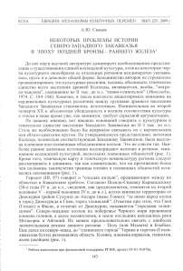 Некоторые проблемы истории Северо-Западного Закавказья в эпоху поздней бронзы - раннего железа