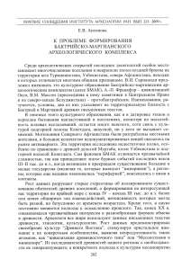 К проблеме формирования Бактрийско-Маргианского археологического комплекса