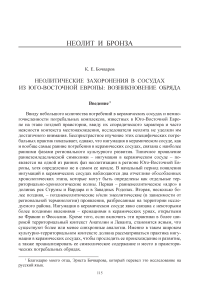 Неолитические захоронения в сосудах из Юго-Восточной Европы: возникновение обряда