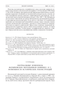 Погребальные комплексы фатьяновских могильников новинки 1 и 2. Возможности исторических реконструкций