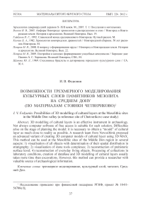 Возможности трехмерного моделирования культурных слоев памятников мезолита на Среднем Дону (по материалам стоянки Четвериково)