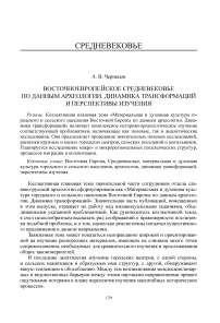 Восточноевропейское средневековье по данным археологии. Динамика трансформаций и перспективы изучения