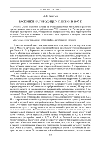 Раскопки на городище у с. Еськи в 1997 г