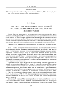 Торговля стеклянными бусами в Древней Руси: некоторые вопросы отечественной историографии