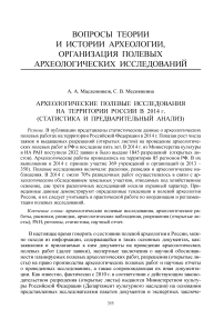 Археологические полевые исследования на территории России в 2014 году (статистика и предварительный анализ)