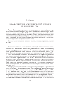 Новая атрибуция археологической находки из коллекции ГИМ