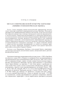 Металл северокавказской культуры Закубанья (химико-технологическая оценка)