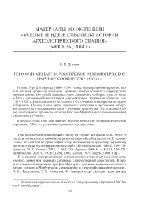 Геро фон Мергарт и российское археологическое научное сообщество 1920-х гг