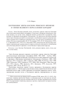 Погребения элиты Боспора римского времени и эпохи Великого переселения народов