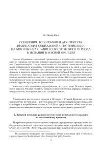 Украшения, топография и архитектура: индикаторы социальной стратификации на могильниках раннего вестготского периода в Испании и южной Франции