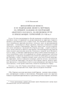 Византийская монета и ее подражания (монета мертвых) на примере находок из погребений Аварского каганата, на шелковом пути и прилегающих территорий (VI-VIII вв.)