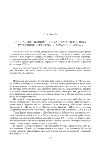 Социально-экономическая характеристика кузнечного ремесла в Абхазии (II-VII вв.)