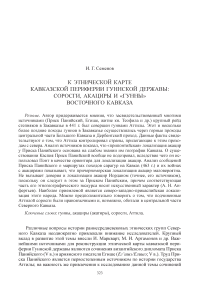 К этнической карте кавказской периферии гуннской державы: соросги, акациры и «гунны» Восточного Кавказа