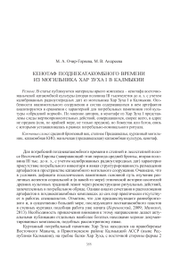 Кенотаф позднекатакомбного времени из могильника Хар Зуха I в Калмыкии