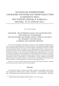 Значение экспериментально-трасологических методов исследований при изучении костяных индустрий палеолита на примере материалов стоянок Восточной Европы