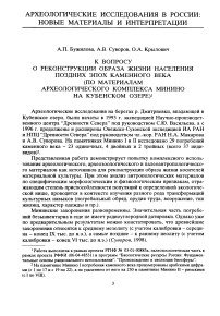 К вопросу о реконструкции образа жизни населения поздних эпох каменного века (по материалам археологического комплекса Минино на Кубенском озере)