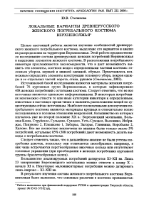 Локальные варианты древнерусского женского погребального костюма Верхневолжья