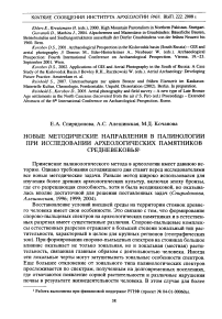 Новые методические направления в палинологии при исследовании археологических памятников средневековья