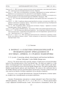 К вопросу о культурно-хронологической и функциональной принадлежности костяных «пряжек» в Среднем Поднепровье