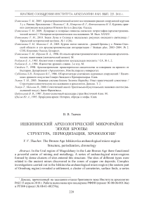 Ишкининский археологический микрорайон эпохи бронзы: структура, периодизация, хронология