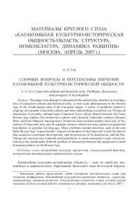 Спорные вопросы и перспективы изучения катакомбной культурно-исторической общности