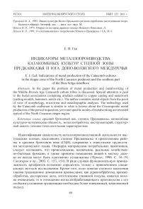 Индикаторы металлопроизводства катакомбных культур степной зоны Предкавказья и юга Доно-Волжского междуречья