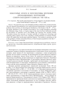 Некоторые итоги и перспективы изучения кремационных погребений Северо-Западного Кавказа VIII-XIII вв