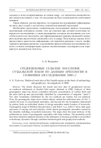 Средневековые сельские поселения Суздальской земли по данным археологии и геофизики. Исследования 2008 г