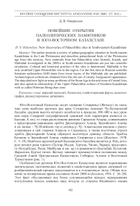 Новейшие открытия палеолитических памятников в Юго-Восточном Казахстане