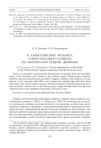 К характеристике мезолита Северо-Западного Кавказа (по материалам пещеры Двойная)