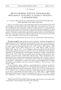 Дискуссионные вопросы периодизации финального палеолита и раннего мезолита в Верхневолжье