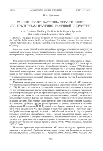 Ранний неолит бассейна Верхней Волги (по результатам изучения каменной индустрии)