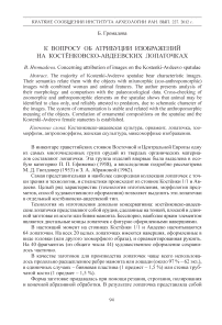 К вопросу об атрибуции изображений на костёнковско-авдеевских лопаточках