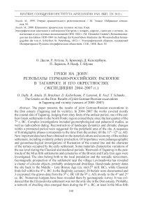 Греки на Дону: результаты германо-российских раскопок в Таганроге и его окрестностях (экспедиции 2004-2007гг.)
