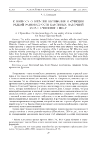 К вопросу о времени бытования и функции редкой разновидности каменных наверший булав бронзового века