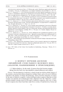 К вопросу изучения доспехов Евразийской степи раннего железного века (аналогии, взаимовлияние и происхождение)