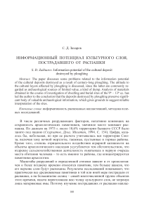 Информационный потенциал культурного слоя, пострадавшего от распашки