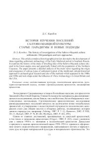 История изучения поселений салтово-маяцкой культуры: старые парадигмы и новые подходы