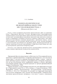 Раннепалеолитическая мелкоорудийная индустрия местонахождения Рубас-1 (Приморский Дагестан)