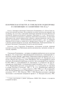 Колочинская культура в Гомельском Поднепровье и сменяющие ее памятники VIII-IX вв