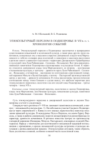 Этнокультурный перелом в Поднепровье в VII в. н. э. Хронология событий