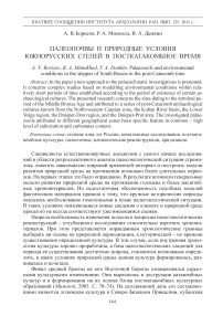 Палеопочвы и природные условия южнорусских степей в посткатакомбное время