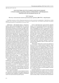 Перспективы эксплуатации карьеров по добыче строительных материалов на территории г. Биробиджана Еврейской автономной области