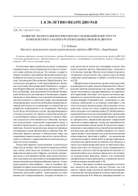 Развитие эколого-биологических исследований в институте комплексного анализа региональных проблем ДВО РАН