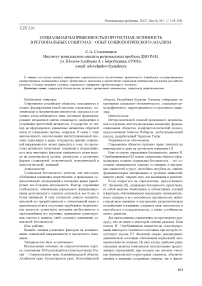 Социальная напряженность и протестная активность в региональных социумах - опыт социологического анализа