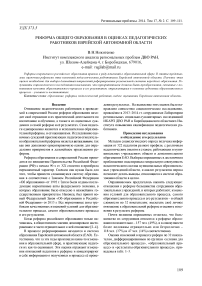 Реформа общего образования в оценках педагогических работников Еврейской автономной области