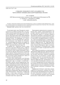 Создание свободного порта Владивосток через призму криминально-коррупционных рисков