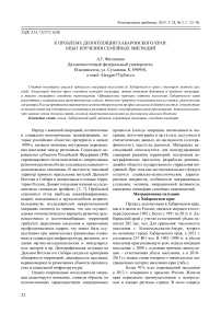 К проблеме депопуляции хабаровского края: опыт изучения семейных миграций