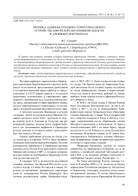 Хроника административно-территориального устройства Еврейской автономной области в архивных документах